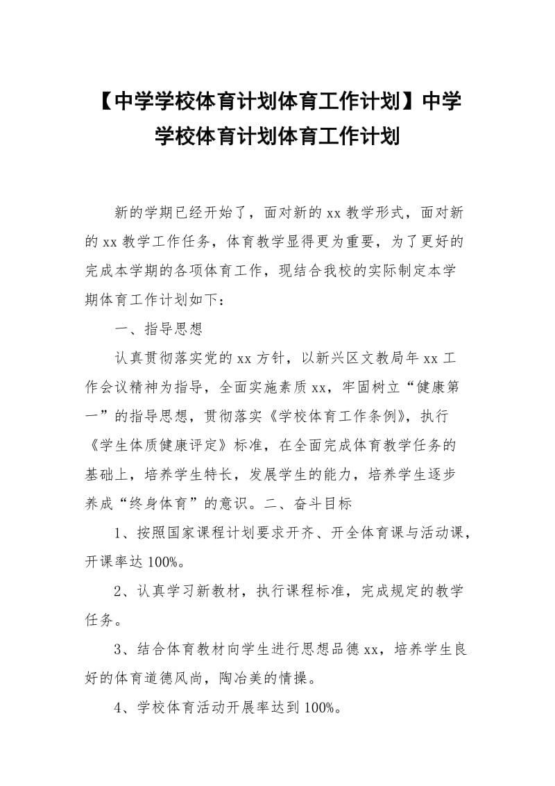 【中学学校体育计划体育工作计划】中学学校体育计划体育工作计划.docx_第1页