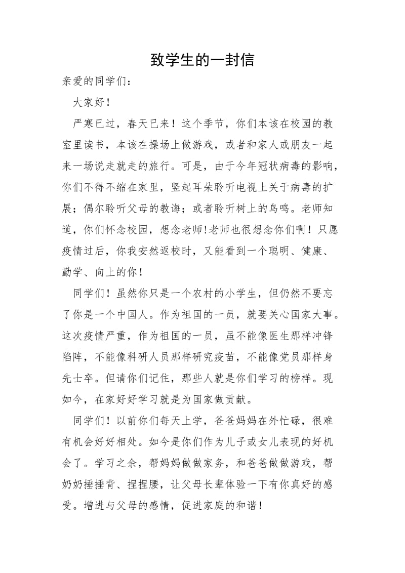 致学生的一封信.doc_第1页