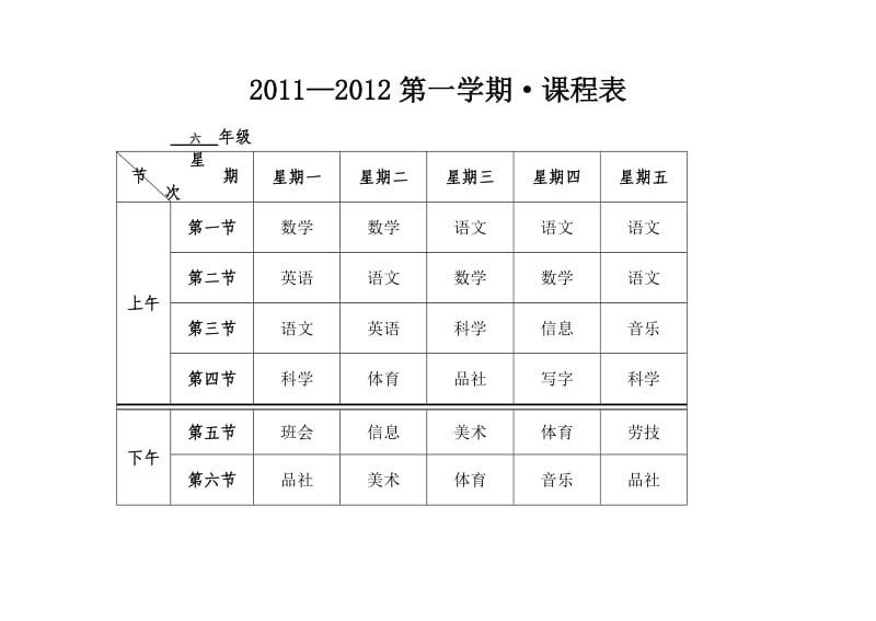 六年级课程表.doc_第1页