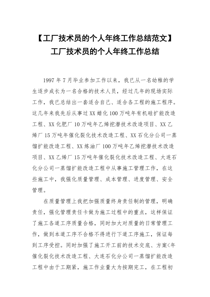 【工厂技术员的个人年终工作总结范文】工厂技术员的个人年终工作总结.docx_第1页