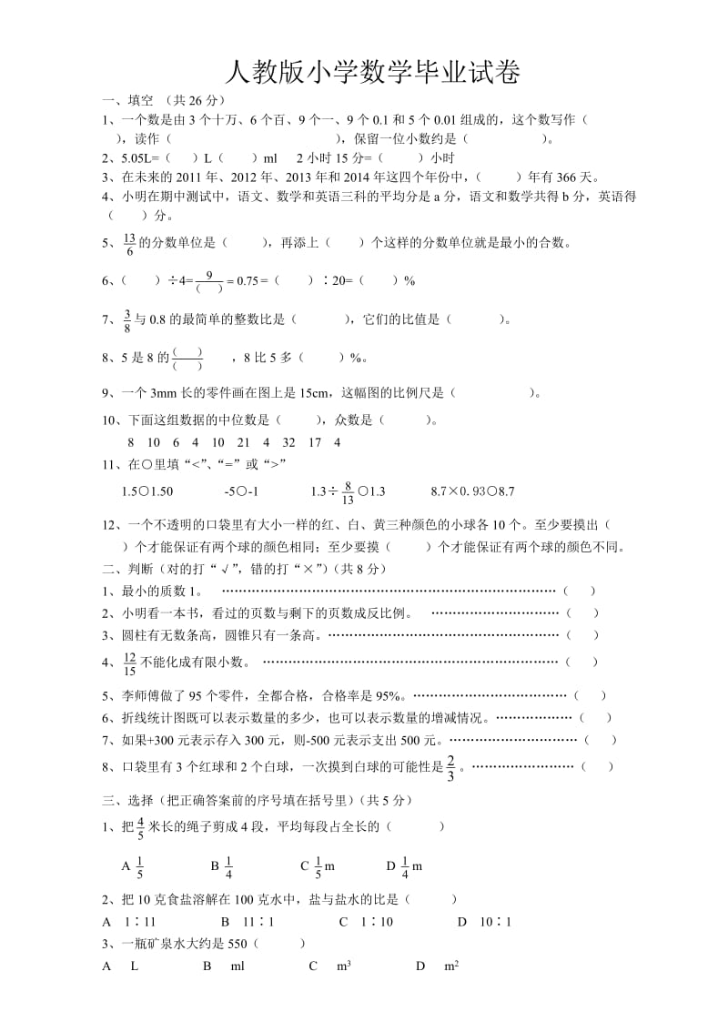 人教版六年级小学数学毕业试卷、答题卡、附参考答案.doc_第1页