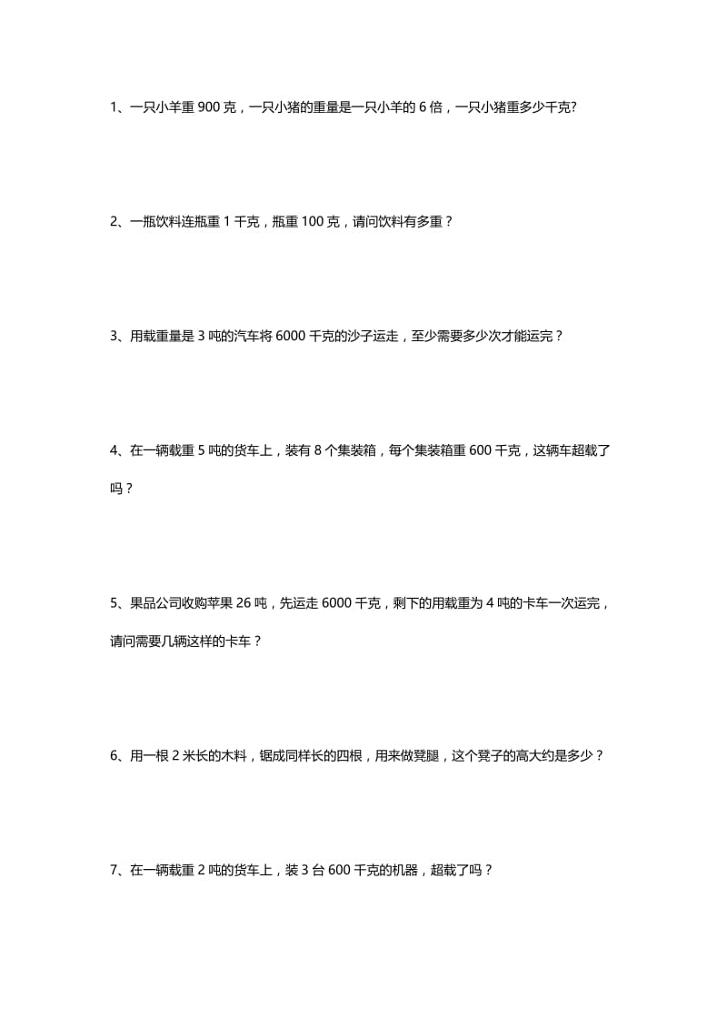 三年级数学重量计算应用题.doc_第1页