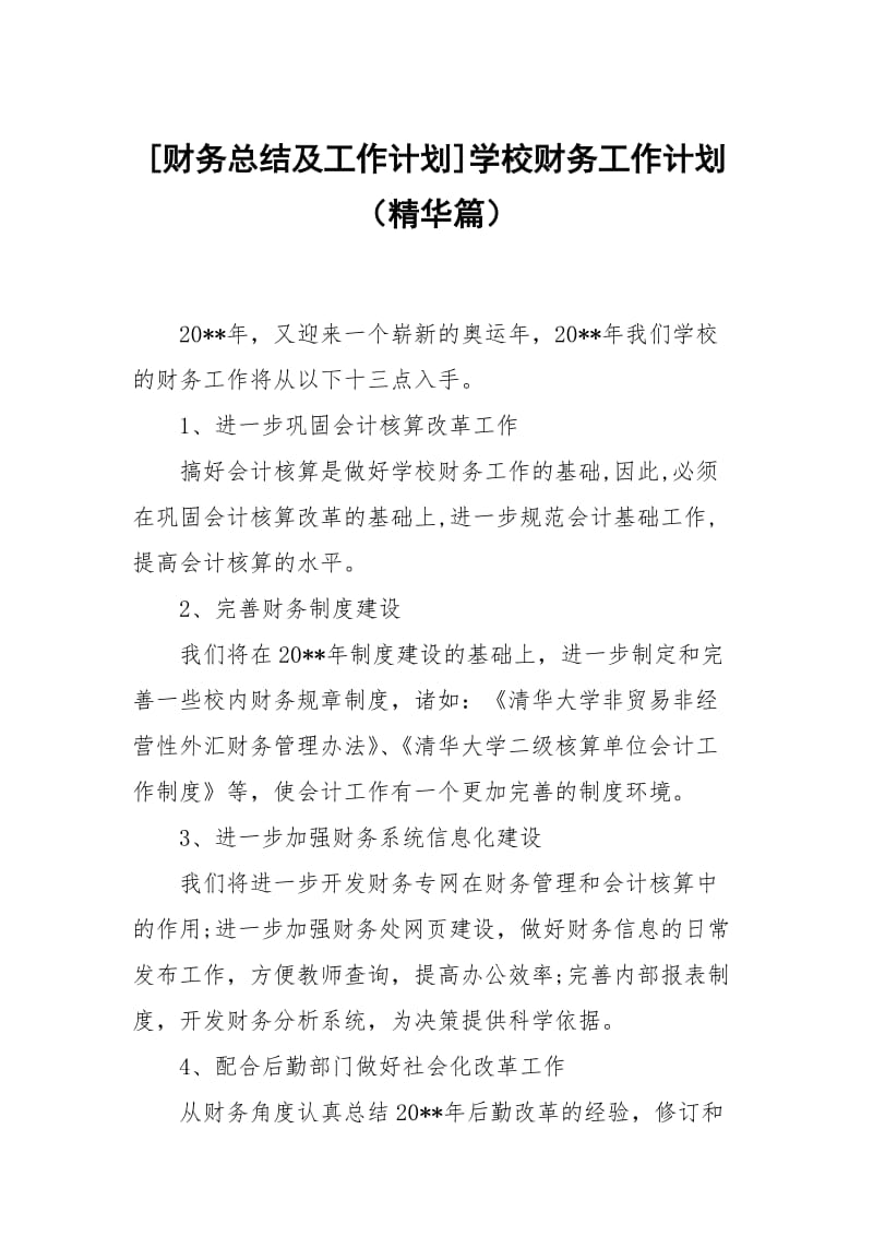 [财务总结及工作计划]学校财务工作计划（精华篇）.docx_第1页