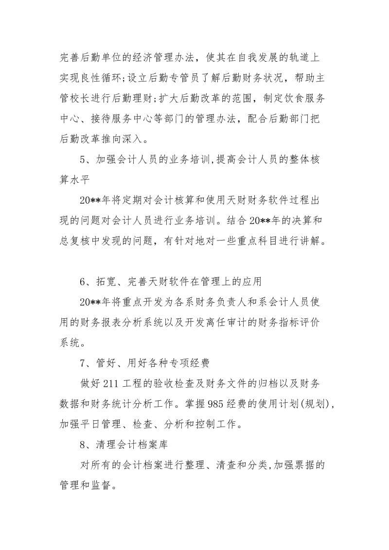 [财务总结及工作计划]学校财务工作计划（精华篇）.docx_第2页