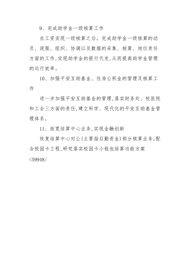 [财务总结及工作计划]学校财务工作计划（精华篇）.docx_第3页