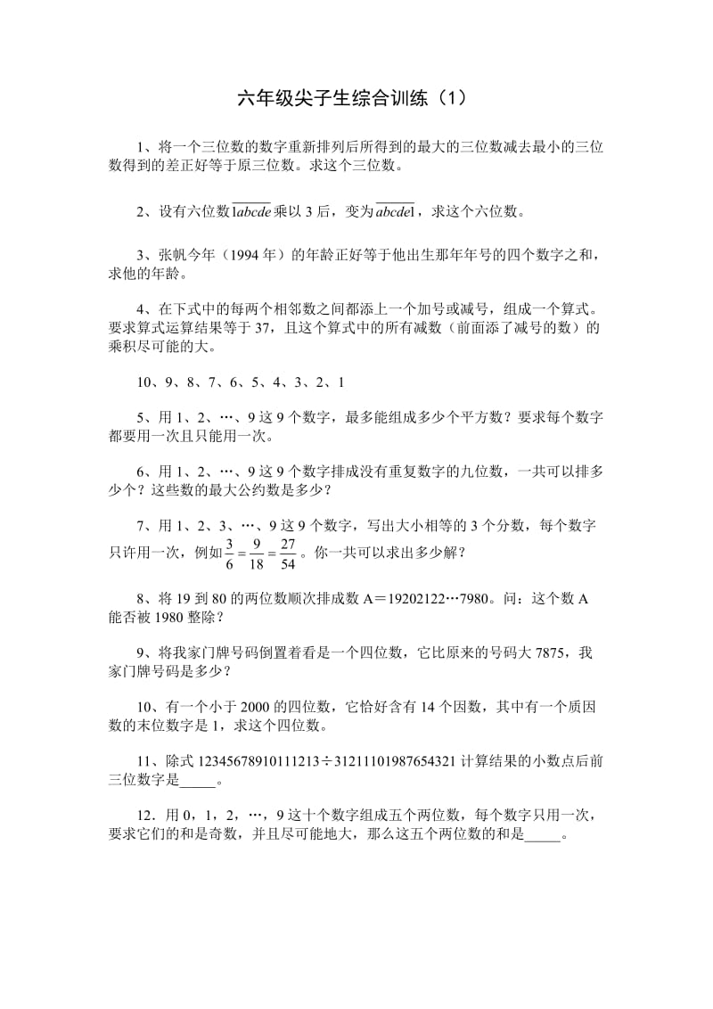 六年级尖子生综合训练1.doc_第1页