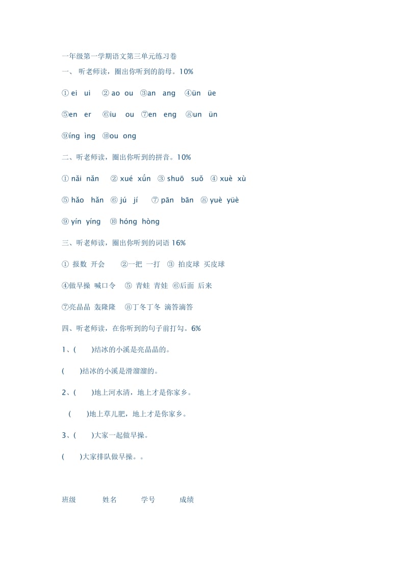 一年级第一学期语文第三单元练习卷.doc_第1页