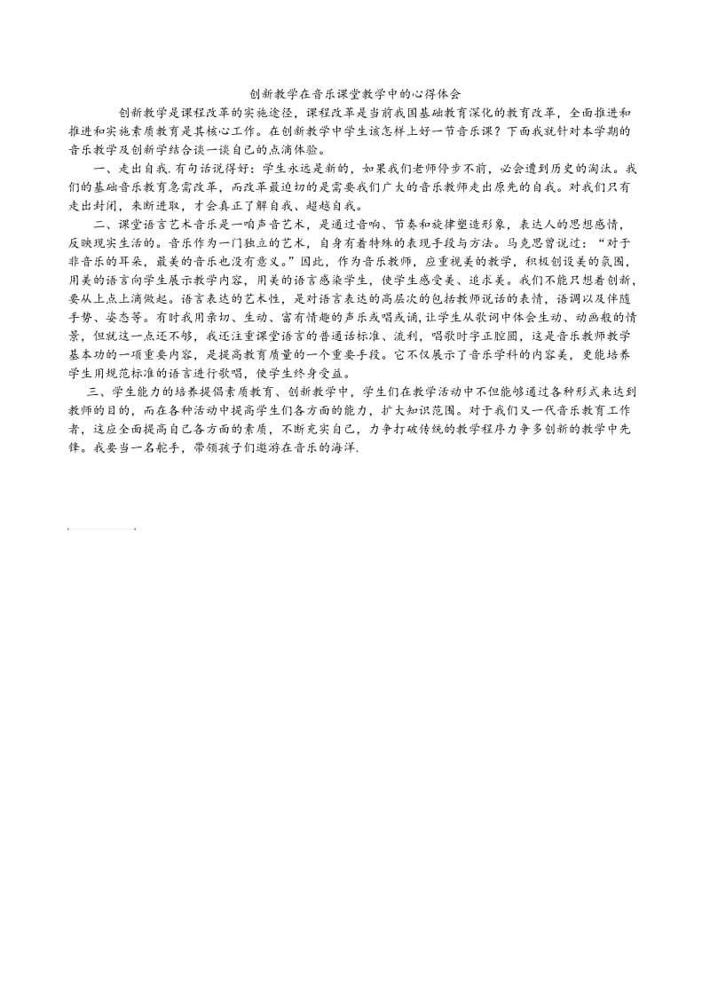 创新教学在音乐课堂教学中的心得体会.doc_第1页