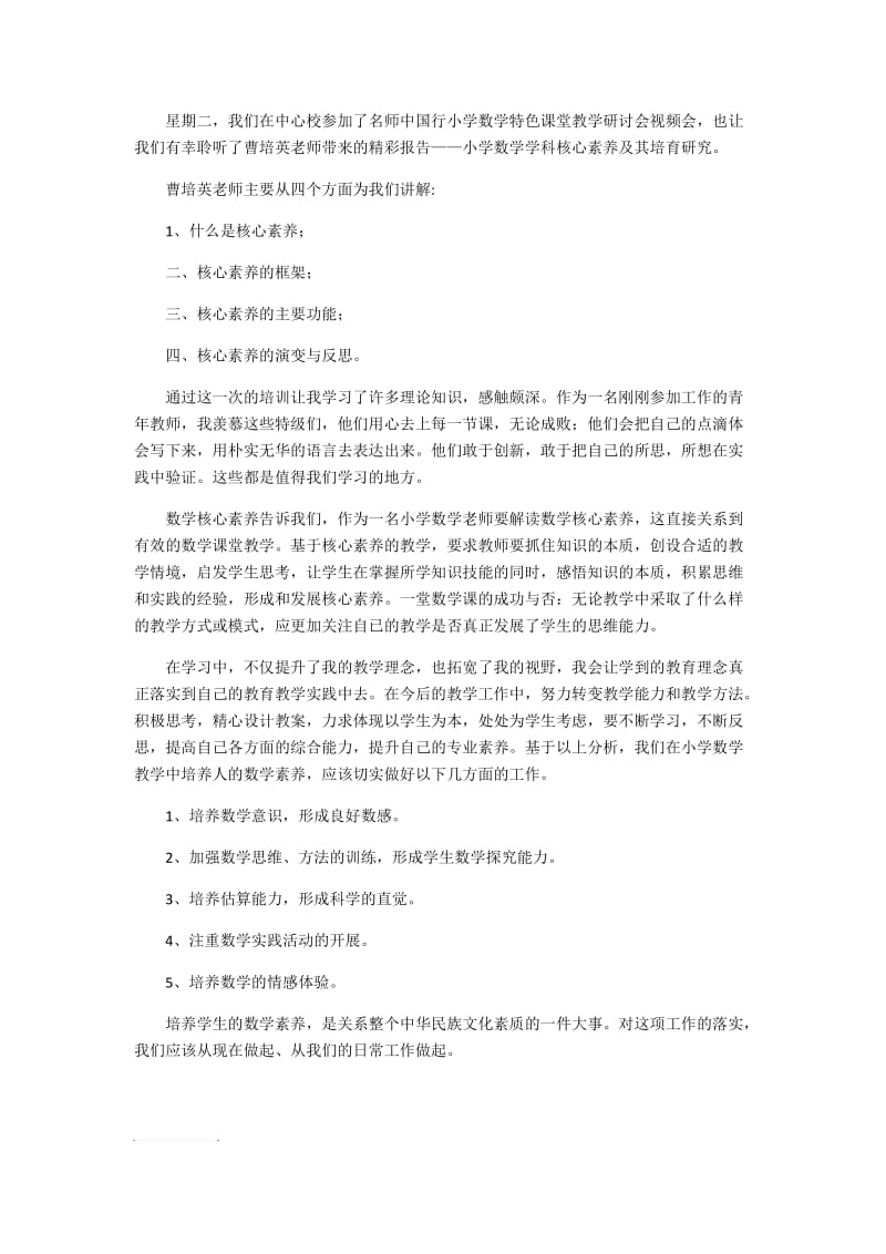 数学学科素养学习心得.doc_第1页