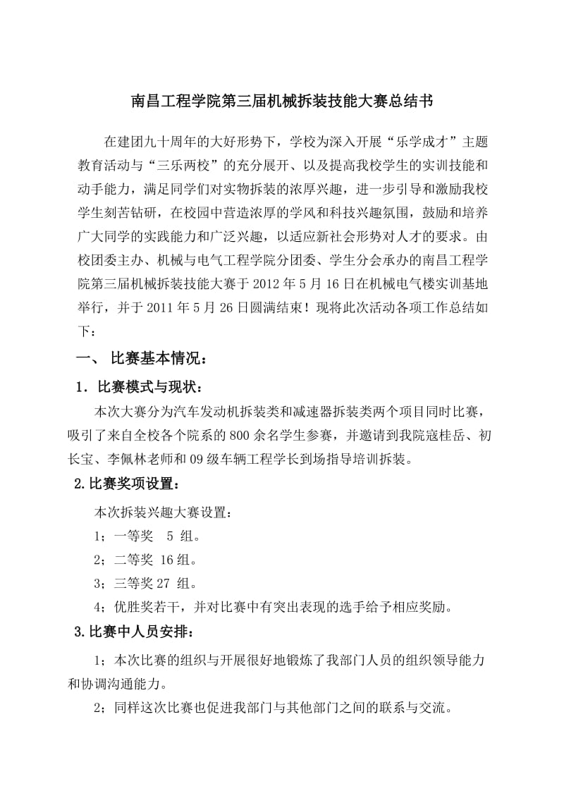 南昌工程学院第三届机械拆装技能大赛总结.doc_第1页