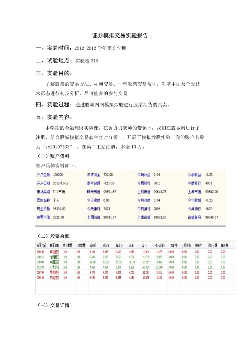 1股票交易模拟实验报告.doc_第1页