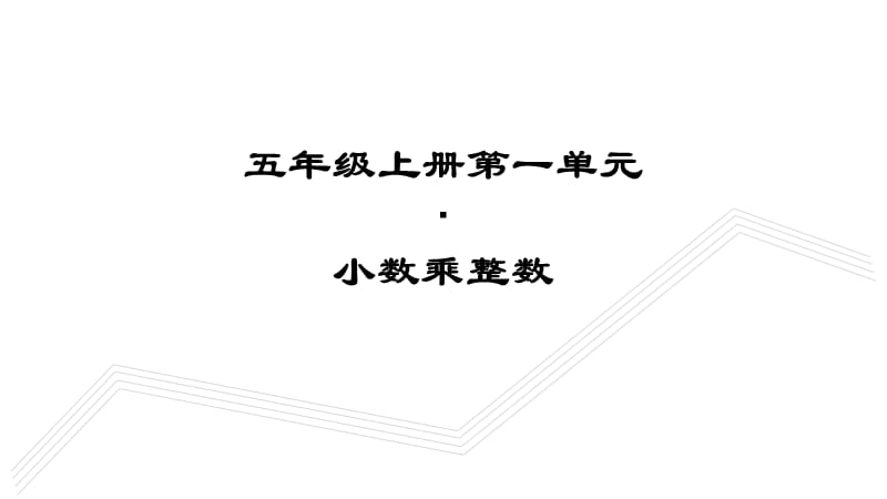 五年级上册·小数乘整数教学PPT课件.ppt_第1页