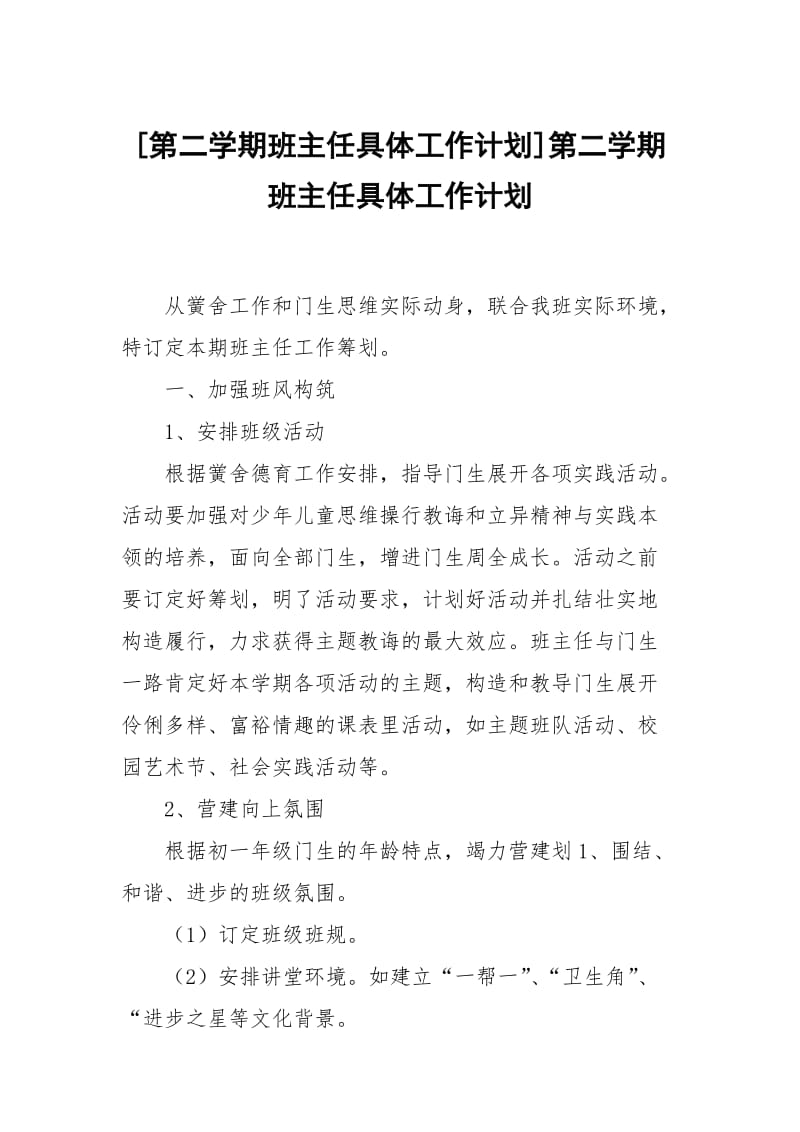 [第二学期班主任具体工作计划]第二学期班主任具体工作计划.docx_第1页