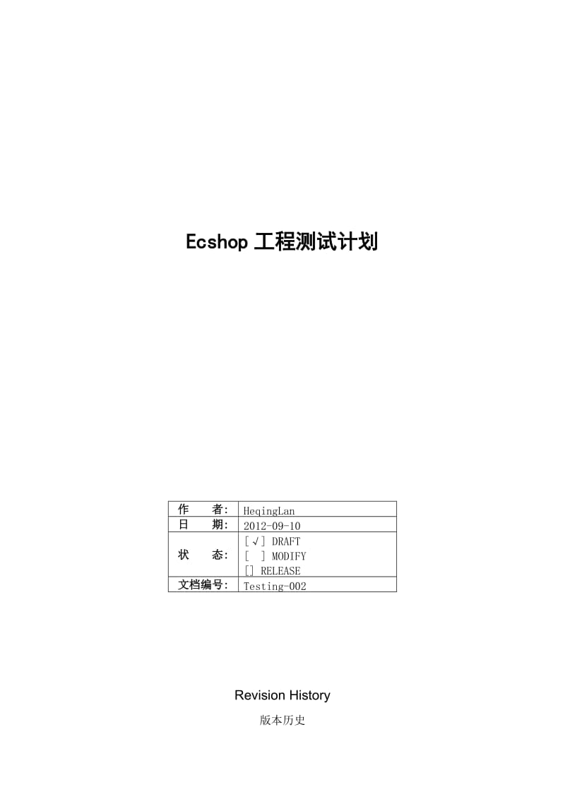 ecshop测试计划.doc_第1页