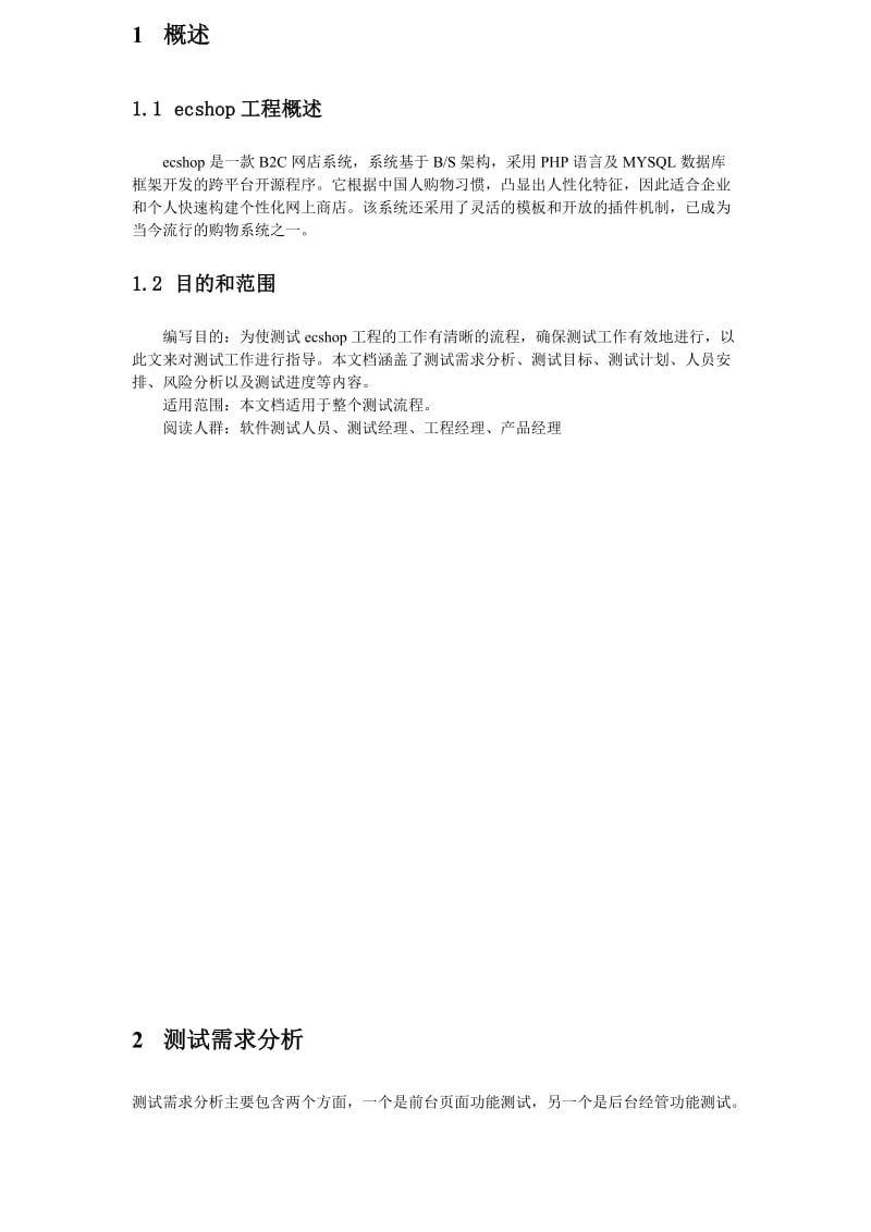 ecshop测试计划.doc_第3页