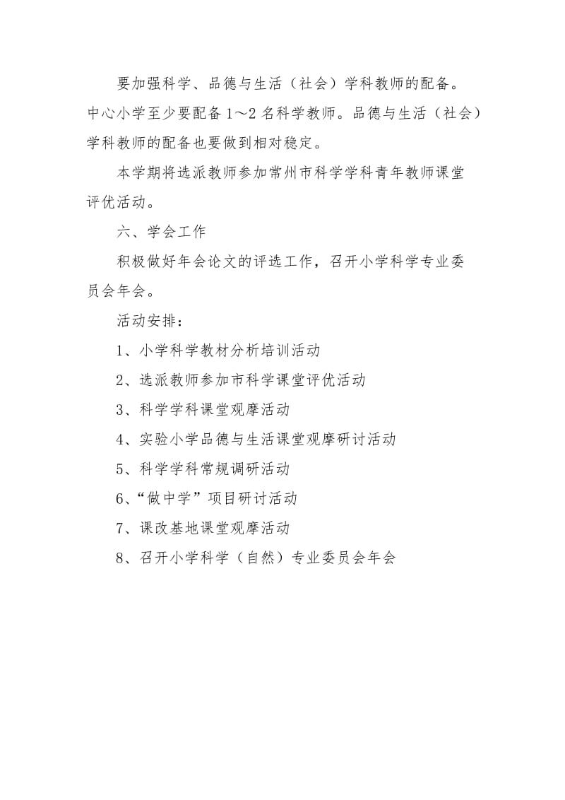 [小学科学复习资料]小学科学品德与生活学科教研工作计划范文.docx_第3页