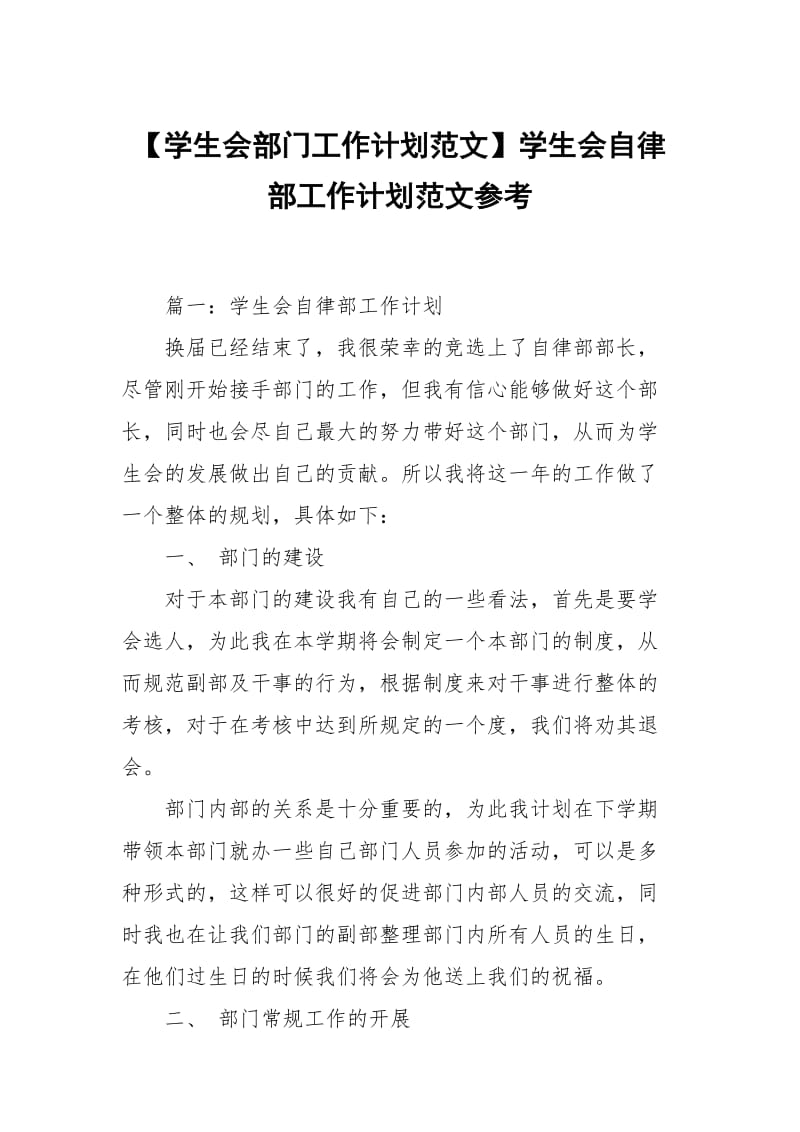 【学生会部门工作计划范文】学生会自律部工作计划范文参考.docx_第1页