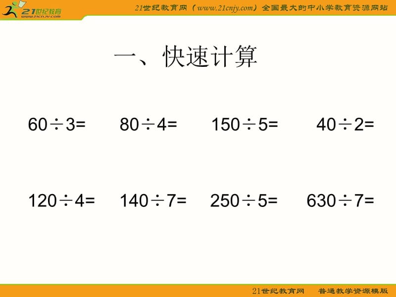 三年级数学上册课件(青岛版)： 两位数除以一位数信息窗2.ppt_第2页