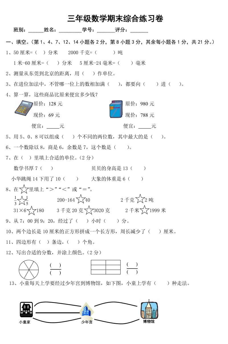 三年级数学期末综合练习卷.doc_第1页