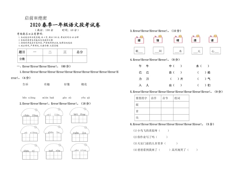 一年级下册期末语文试卷.doc_第1页