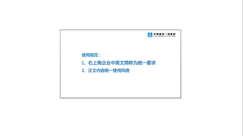 中建一局汇报PPT模板(中建蓝版).ppt_第2页