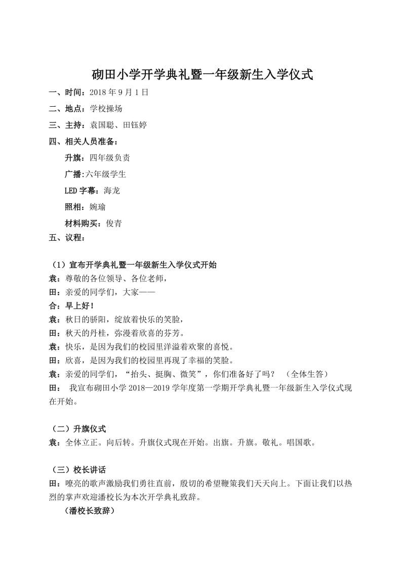 2018秋开学典礼暨一年级新生入学仪式.doc_第1页