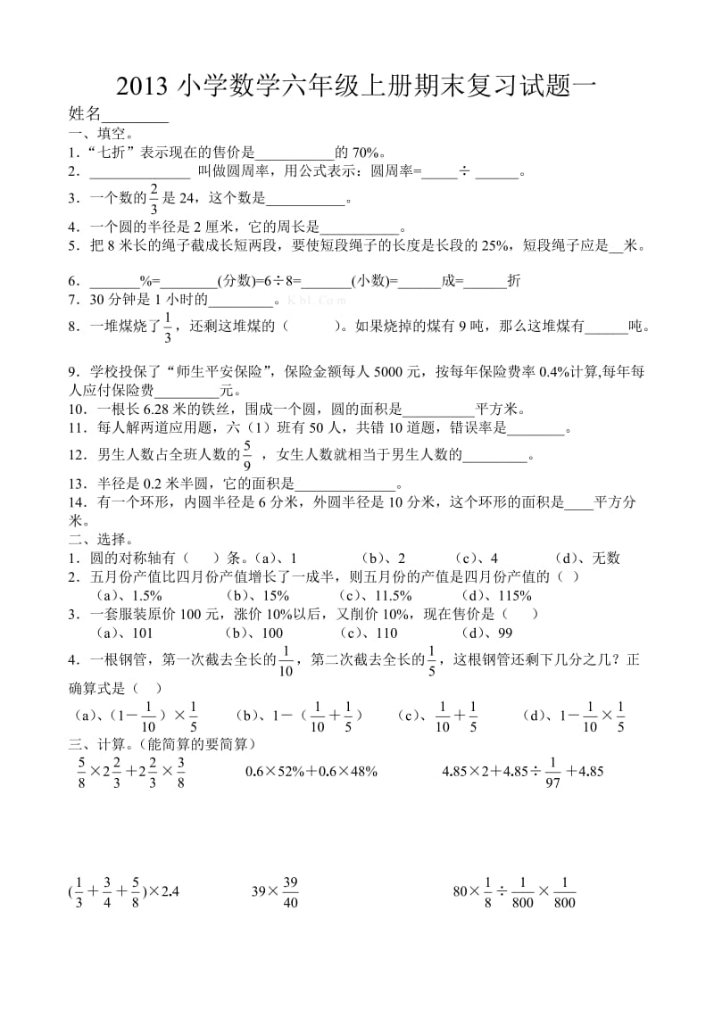2013小学数学六年级上册期末复习试题一.doc_第1页