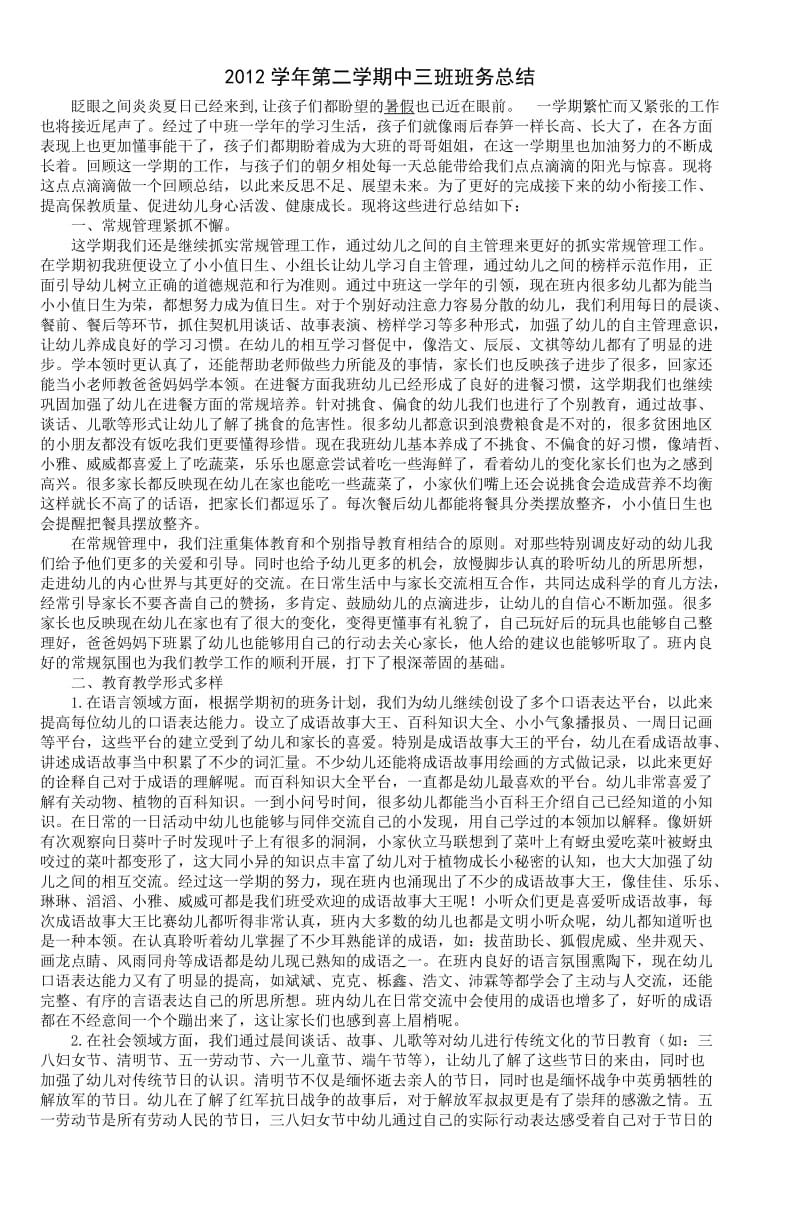 2012学年第二学期中三班班务总结 (3).doc_第1页