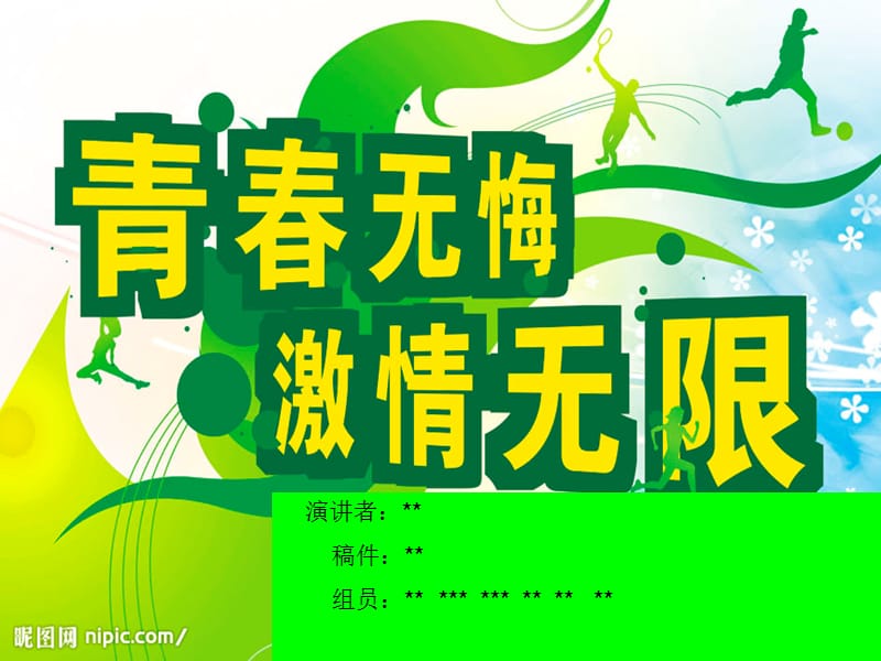 青春无悔(学生演讲稿).ppt_第1页