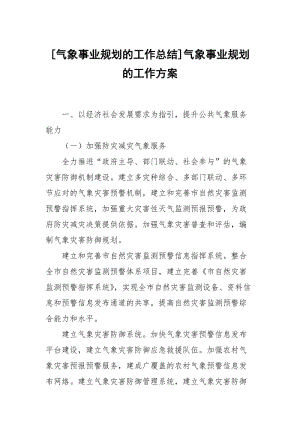 [气象事业规划的工作总结]气象事业规划的工作方案.docx