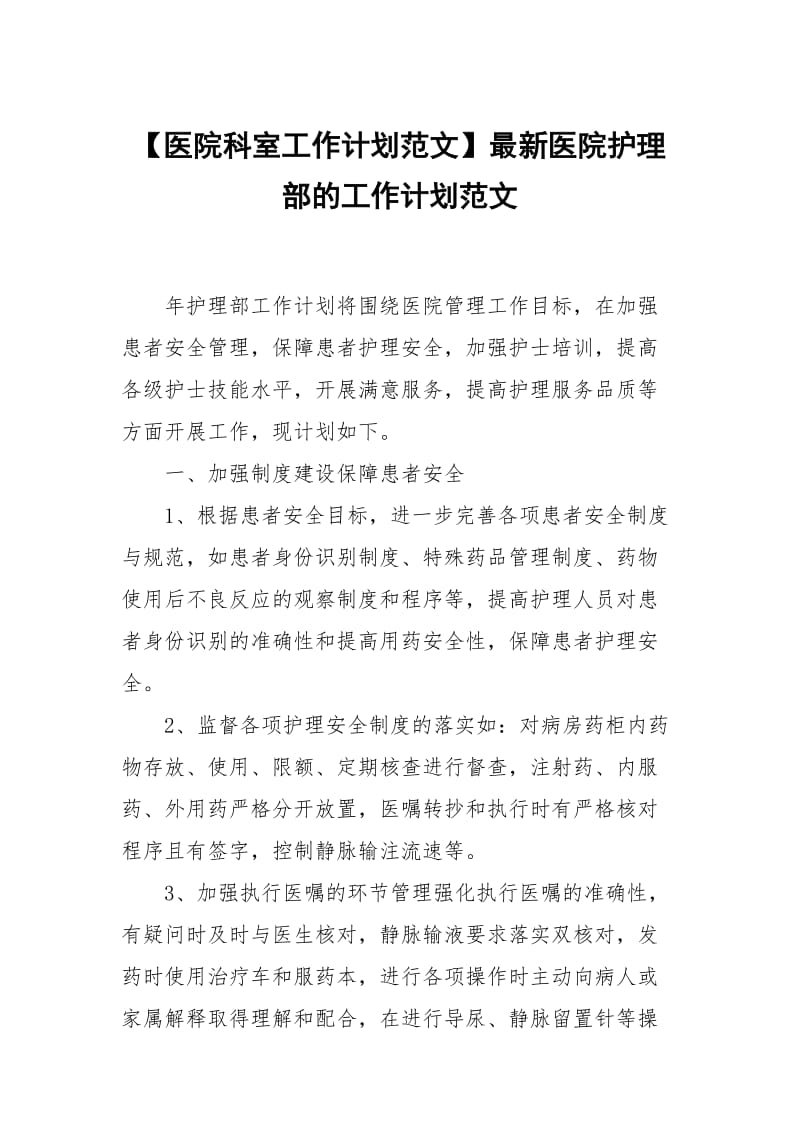 【医院科室工作计划范文】最新医院护理部的工作计划范文.docx_第1页