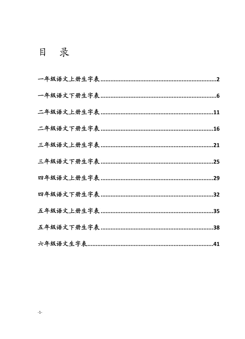 (人教版)小学语文生字表(大字体版)一至六年级.doc_第2页