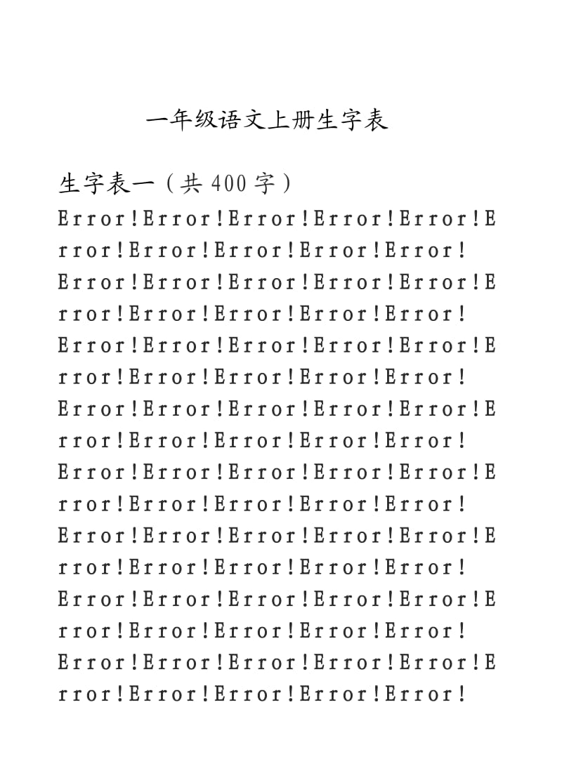 (人教版)小学语文生字表(大字体版)一至六年级.doc_第3页