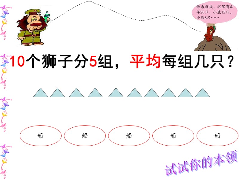 二年级除法的初步认识信息窗口4——水中救援.ppt_第3页