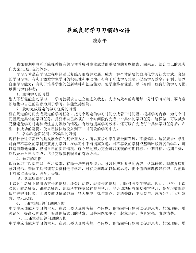 养成良好学习习惯的心得.doc_第1页