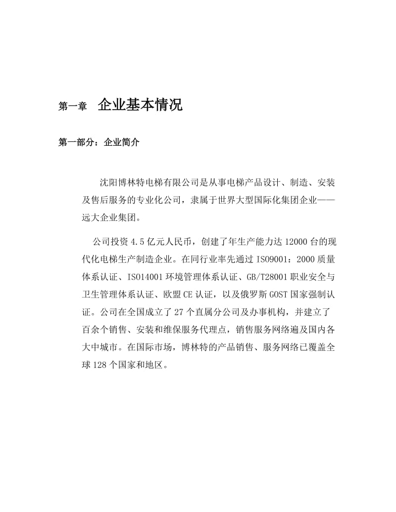 沈阳远大博林特电梯MES项目报告.doc_第3页