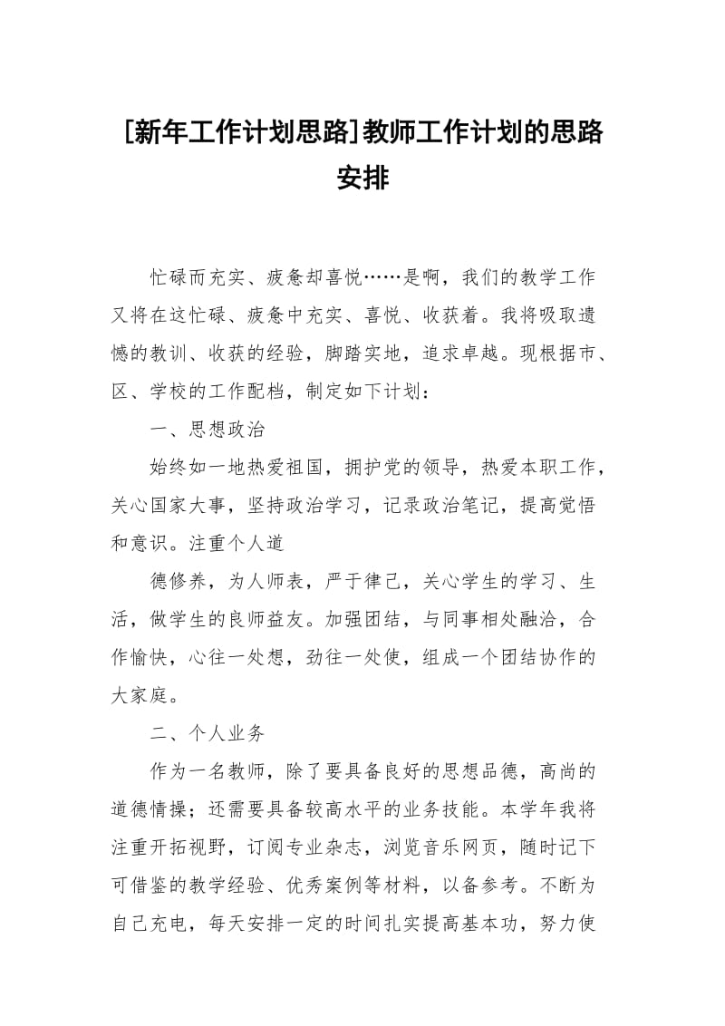 [新年工作计划思路]教师工作计划的思路安排.docx_第1页