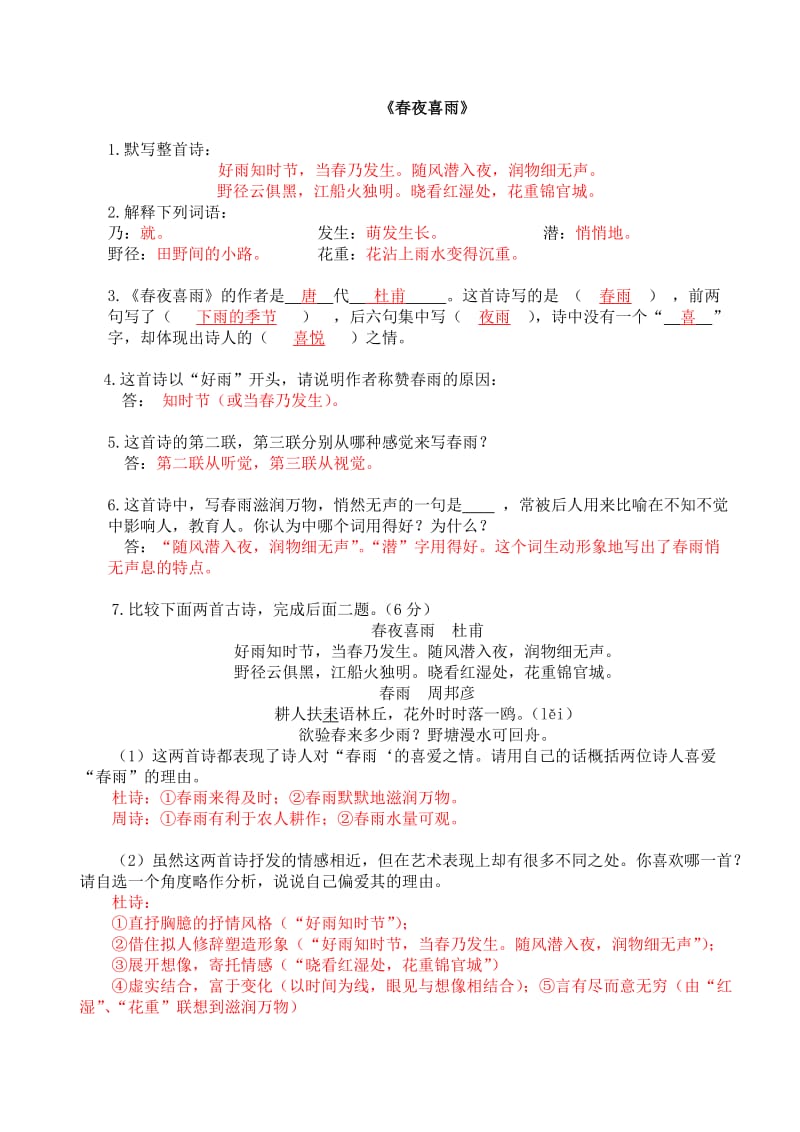 4《春夜喜雨》练习及答案.doc_第1页