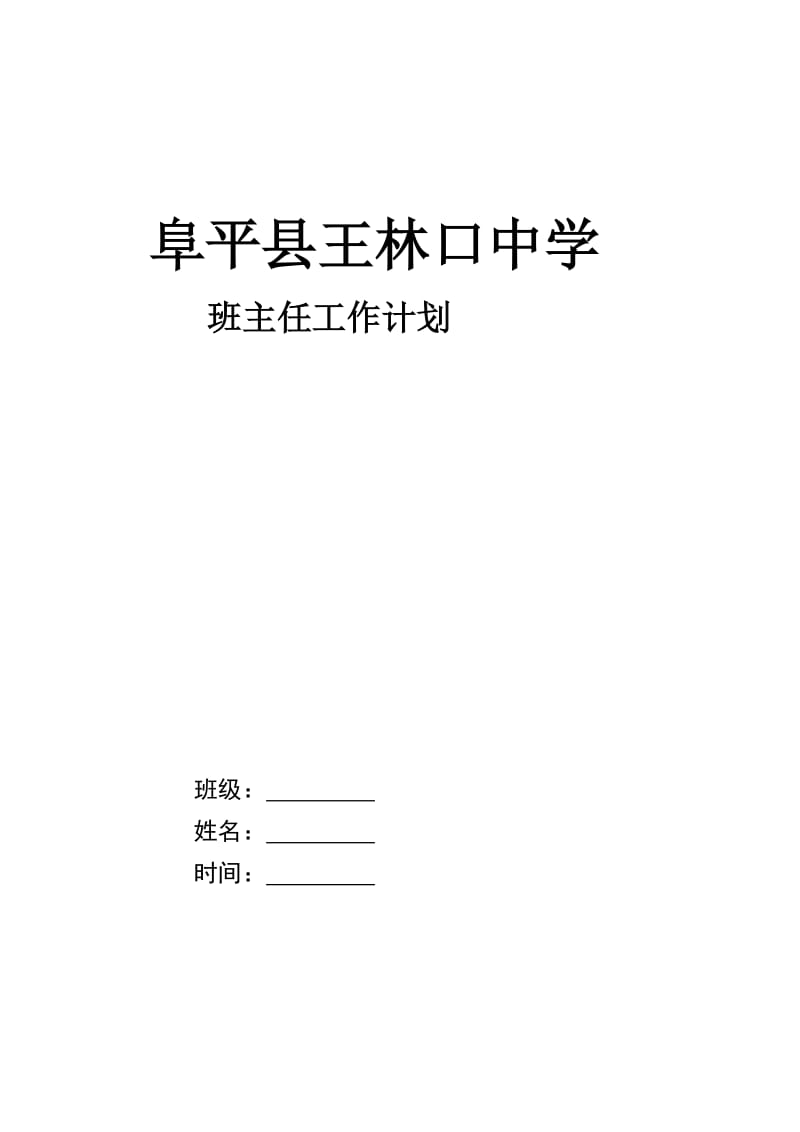 王林口中学班主任工作计划和主要内容.doc_第1页