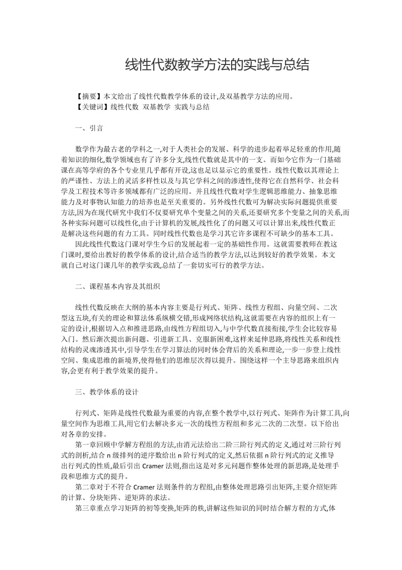 线性代数教学方法的实践与总结.doc_第1页