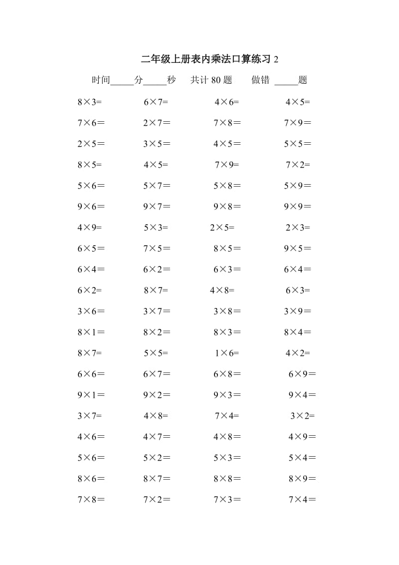 二年级上册表内乘法口算练习80题.doc_第2页