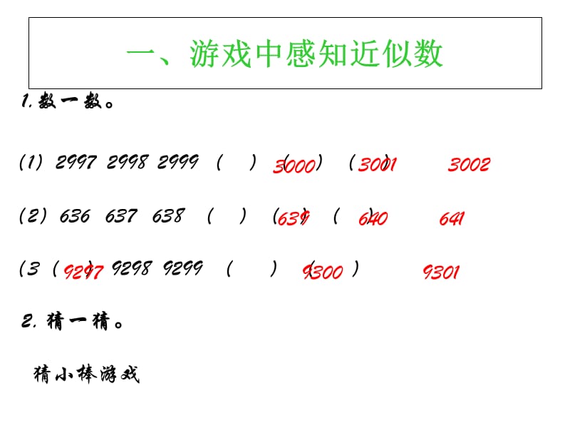 二年级下册数学-近似数.ppt_第2页