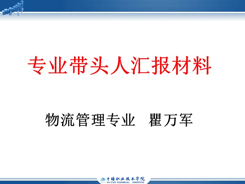 专业带头人汇报材料.ppt_第1页