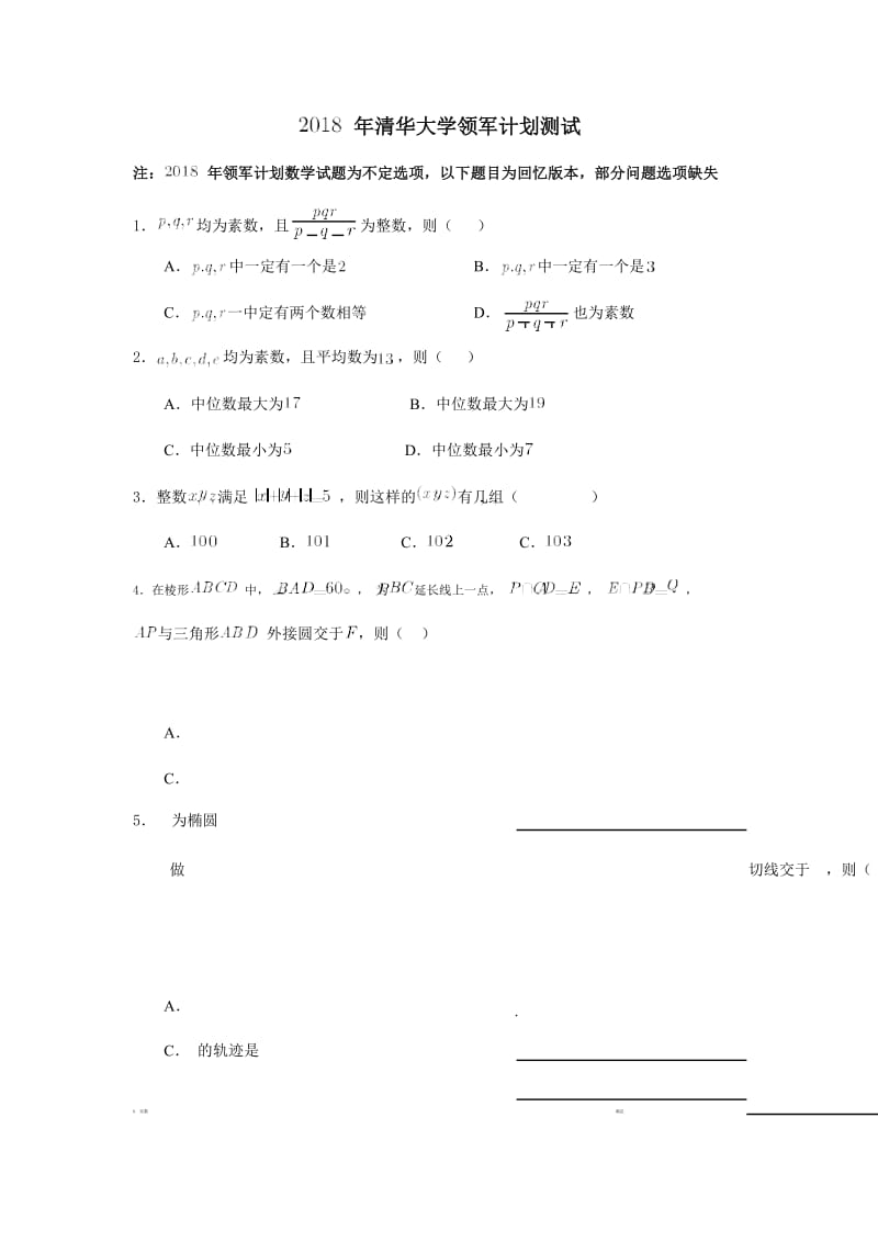 2018年清华大学领军计划测试数学试题.docx_第1页