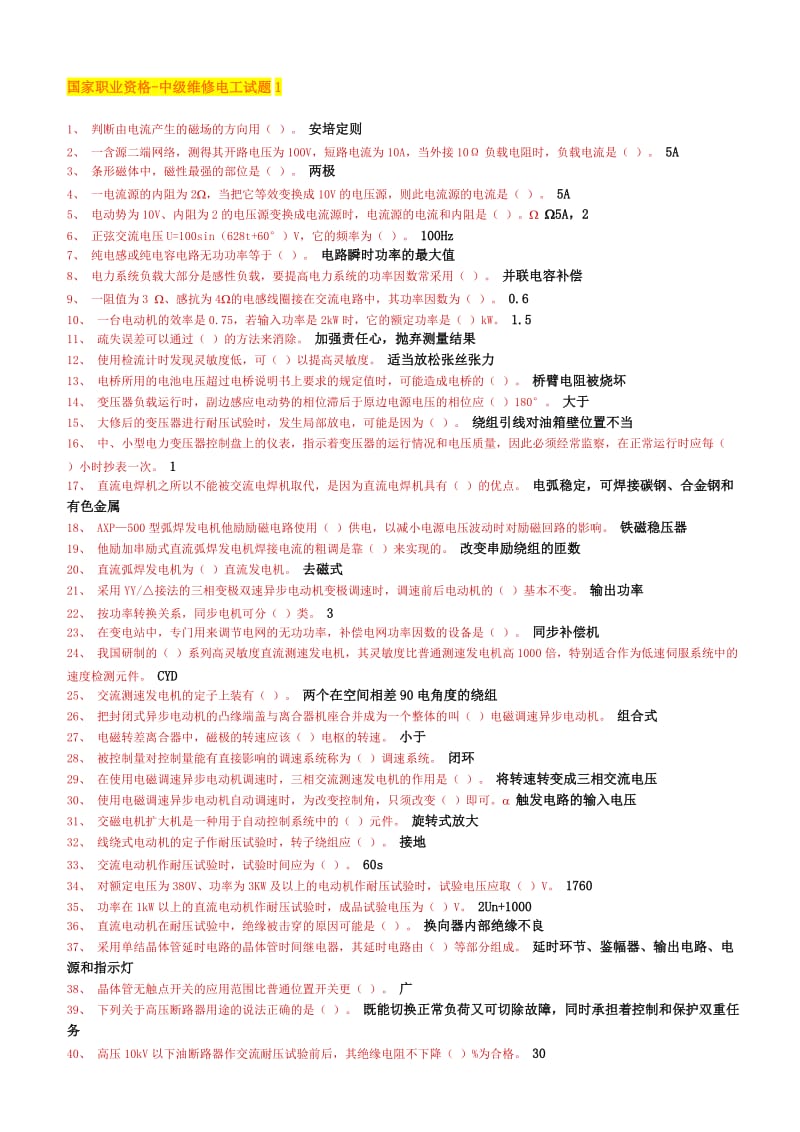 人社局中级电工考试题1(含答案).doc_第1页