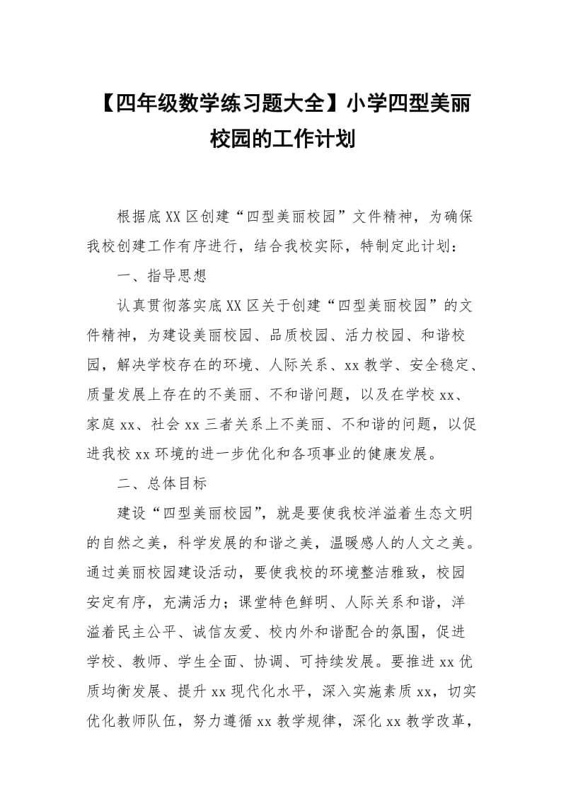 【四年级数学练习题大全】小学四型美丽校园的工作计划.docx_第1页