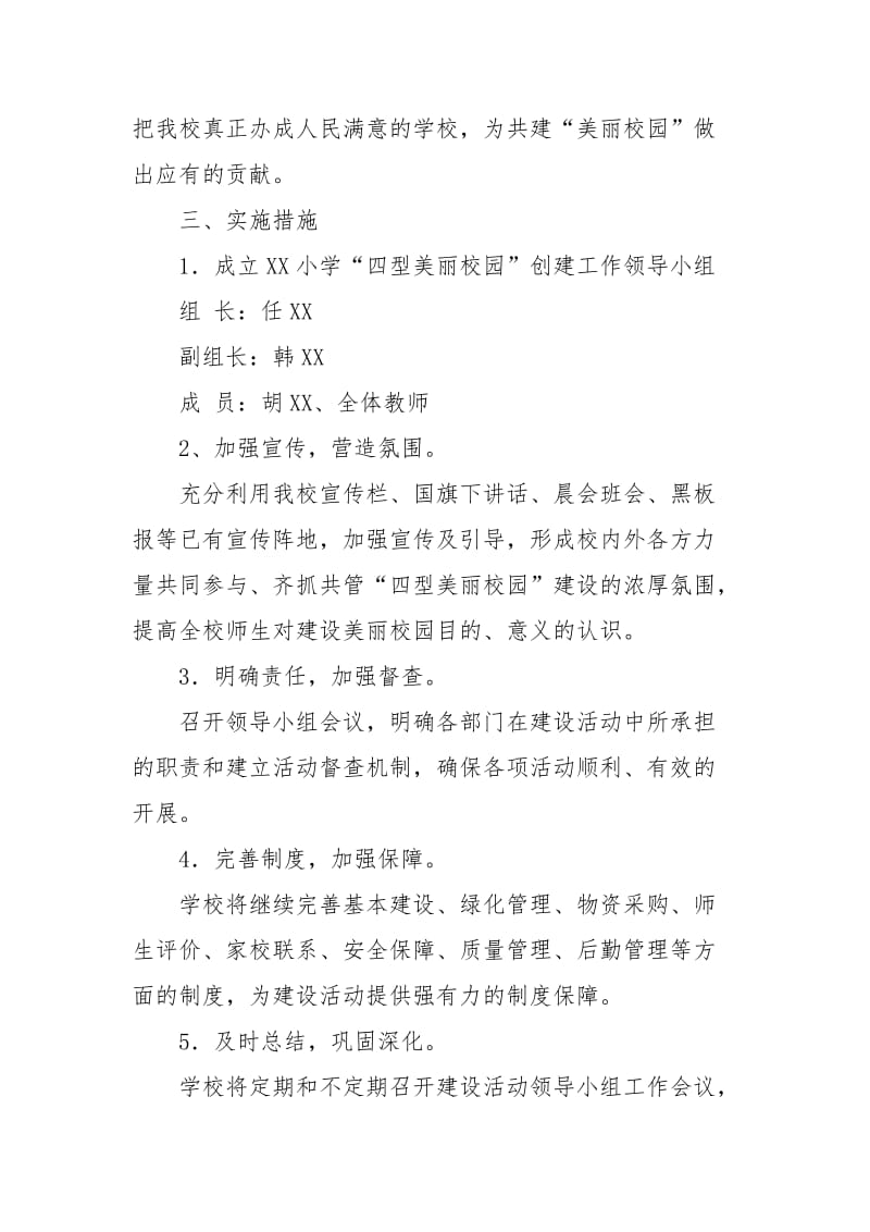 【四年级数学练习题大全】小学四型美丽校园的工作计划.docx_第2页