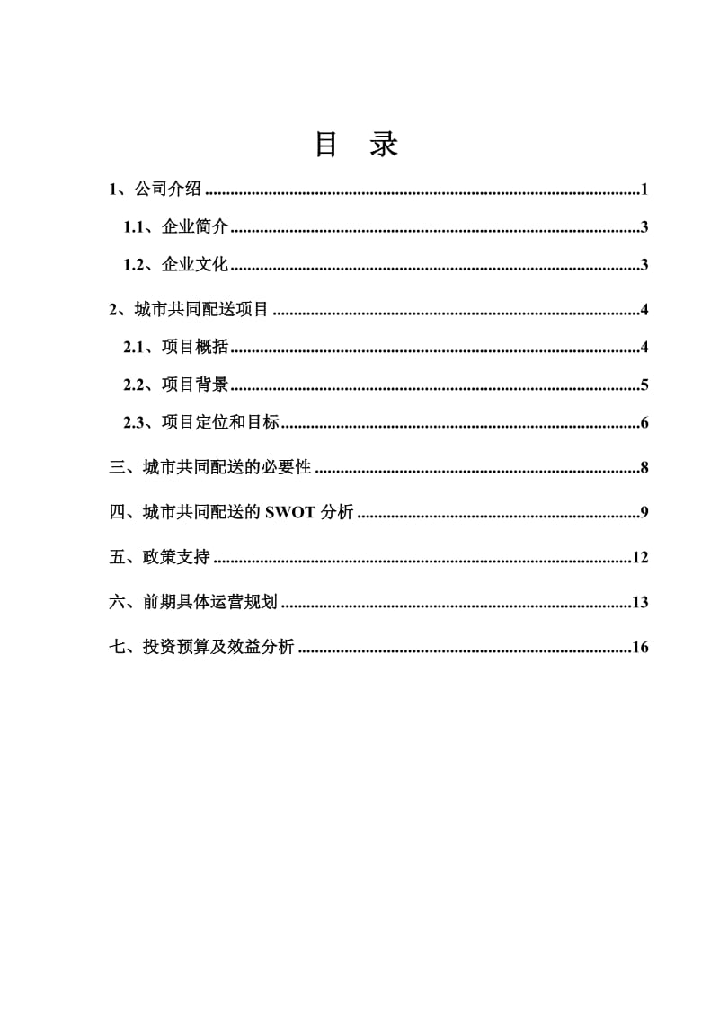 德州城配规划和方案(初稿).doc_第2页