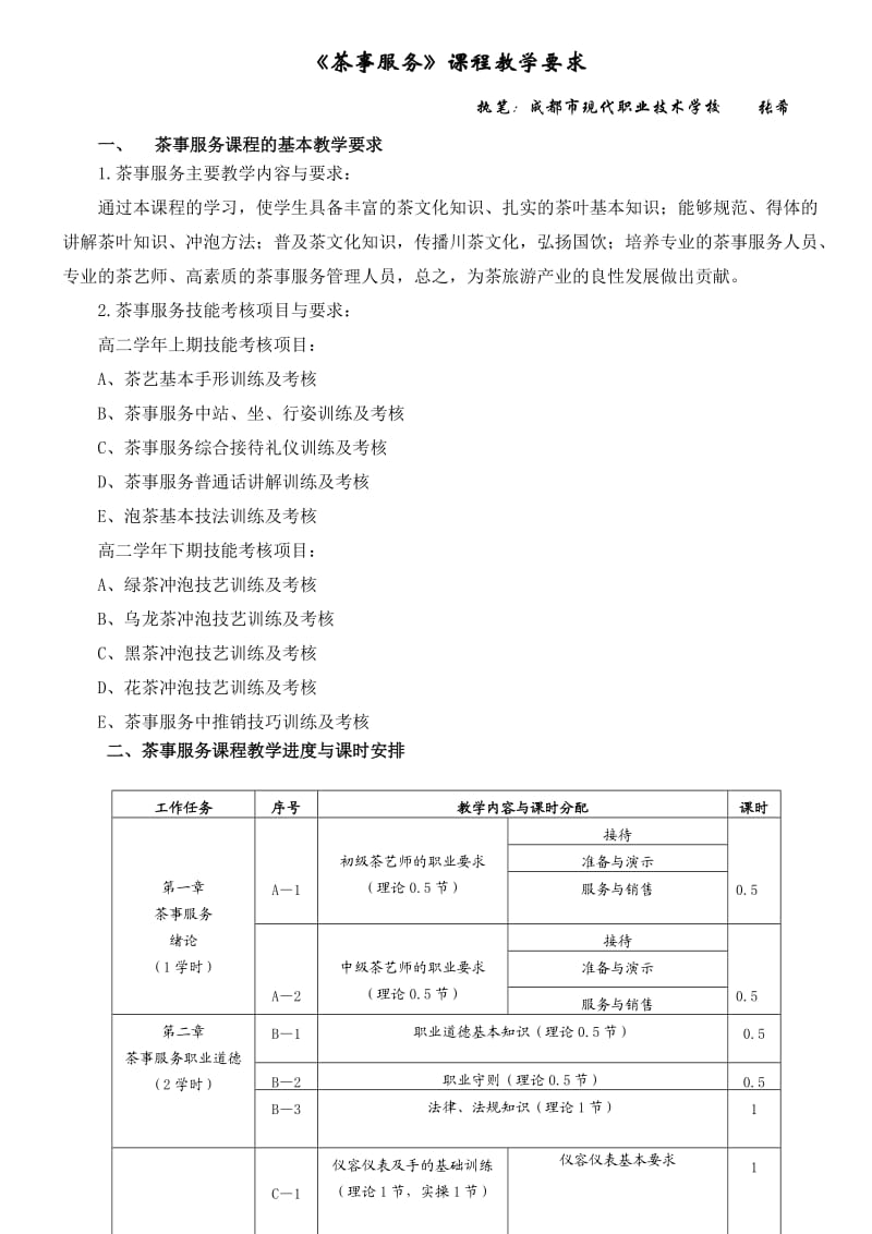 茶事服务课程教学进度与课时安排.doc_第1页