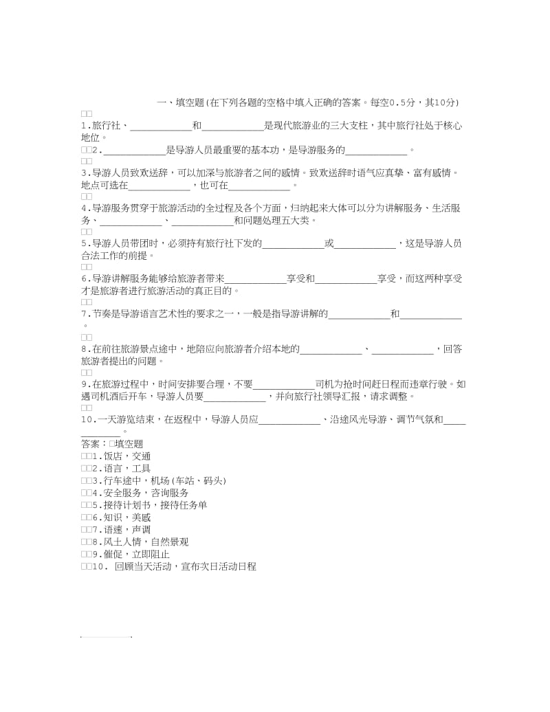 2012导游资格考试《导游实务》精选试题及答案1.doc_第1页